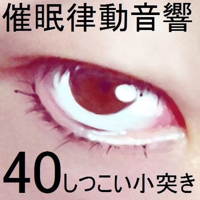 催眠律動音響セット40 しつこい小突きサンプル