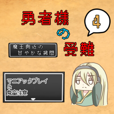 勇者様の受難４～体験版～
