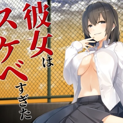 彼女はスケベすぎた(試聴版)