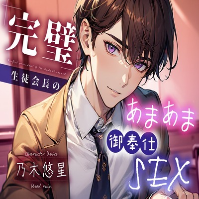 完璧生徒会長の、あまあま御奉仕SEX【体験版】