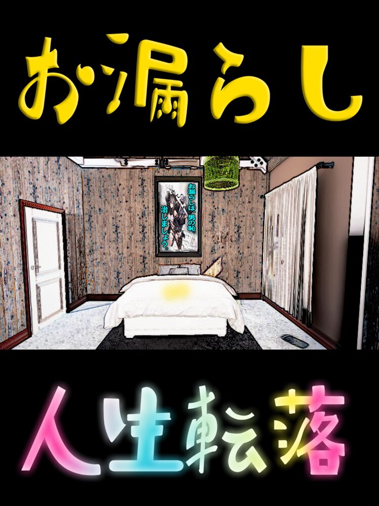 お漏らし人生転落